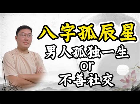 男命寡宿|八字與配偶：男命寡宿代表什麼意思？